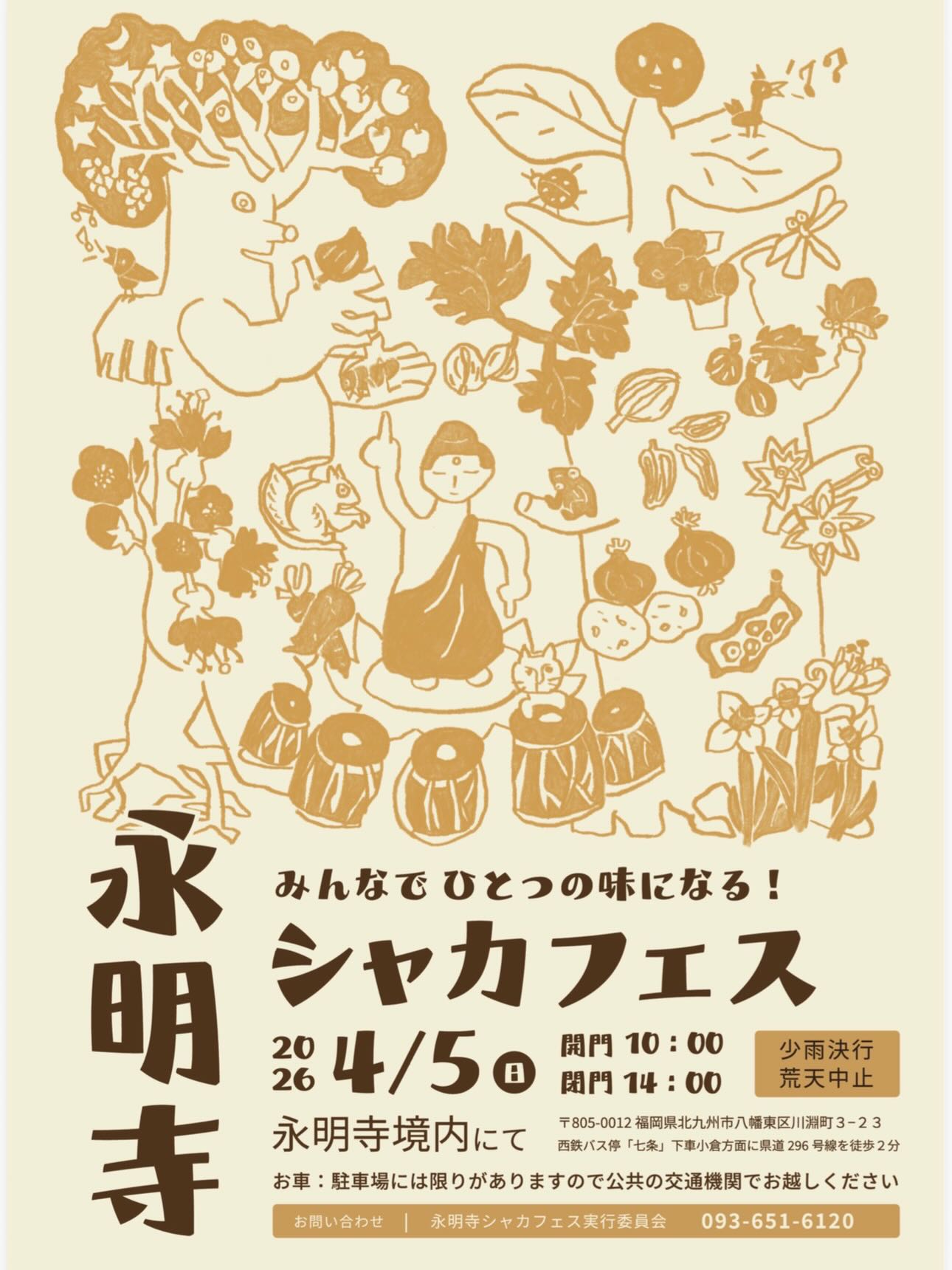 2026年に八幡東区で「永明寺シャカフェス」が開催