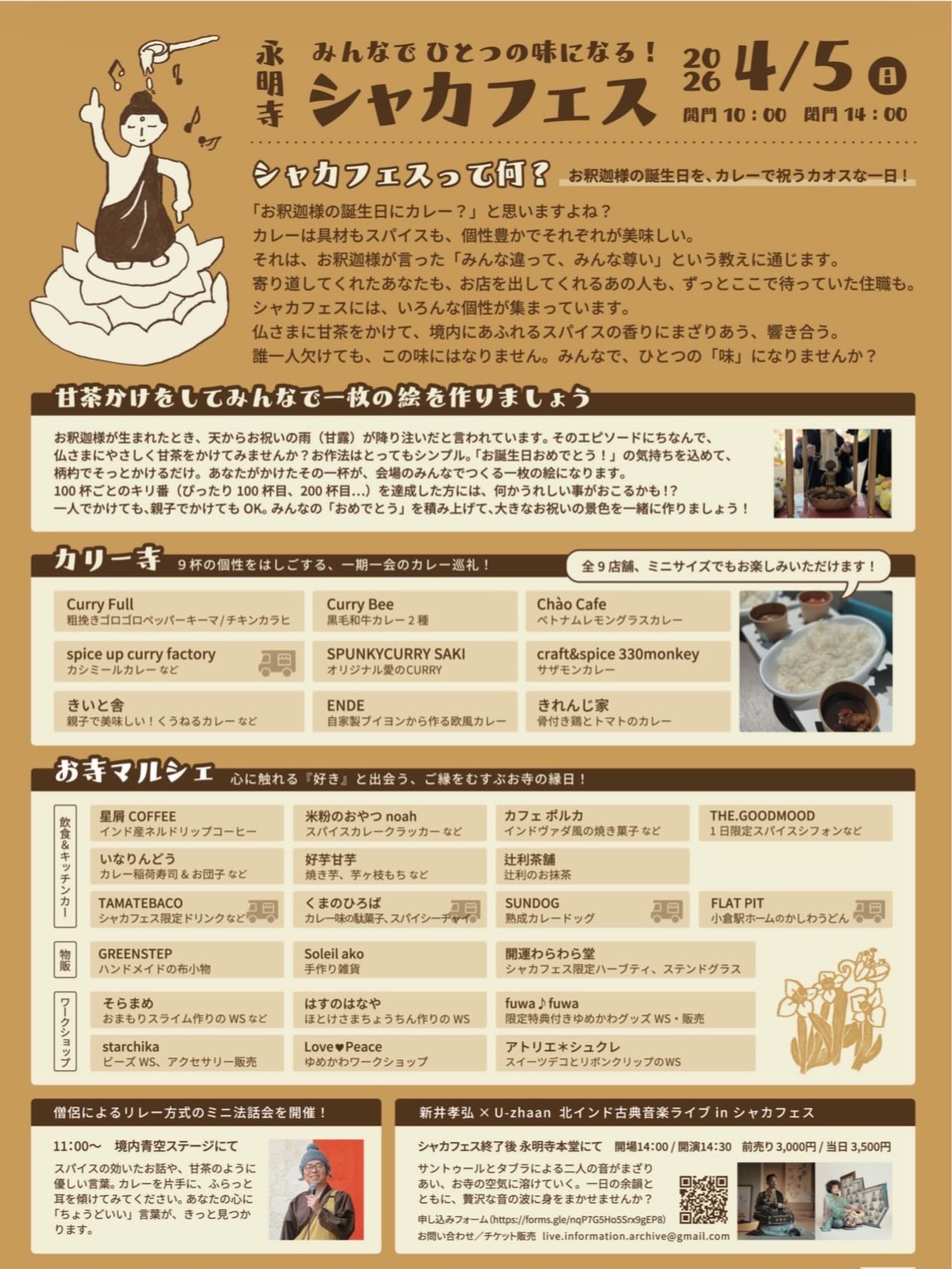 2026年に八幡東区で「永明寺シャカフェス」が開催