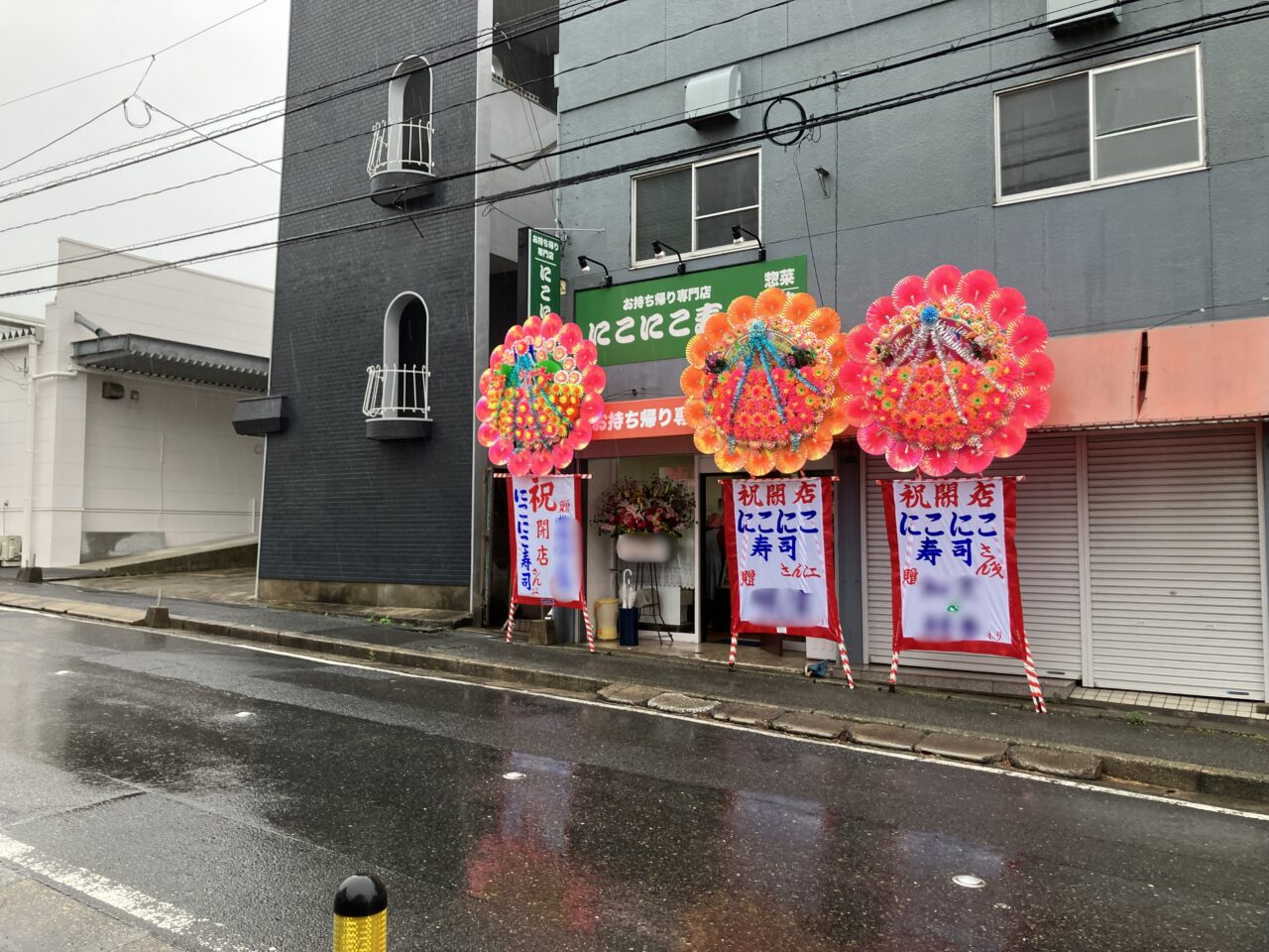 2026年に八幡西区に「にこにこ寿司」オープン