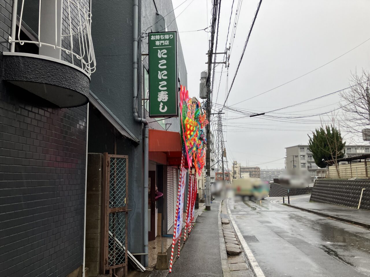 2026年に八幡西区に「にこにこ寿司」オープン