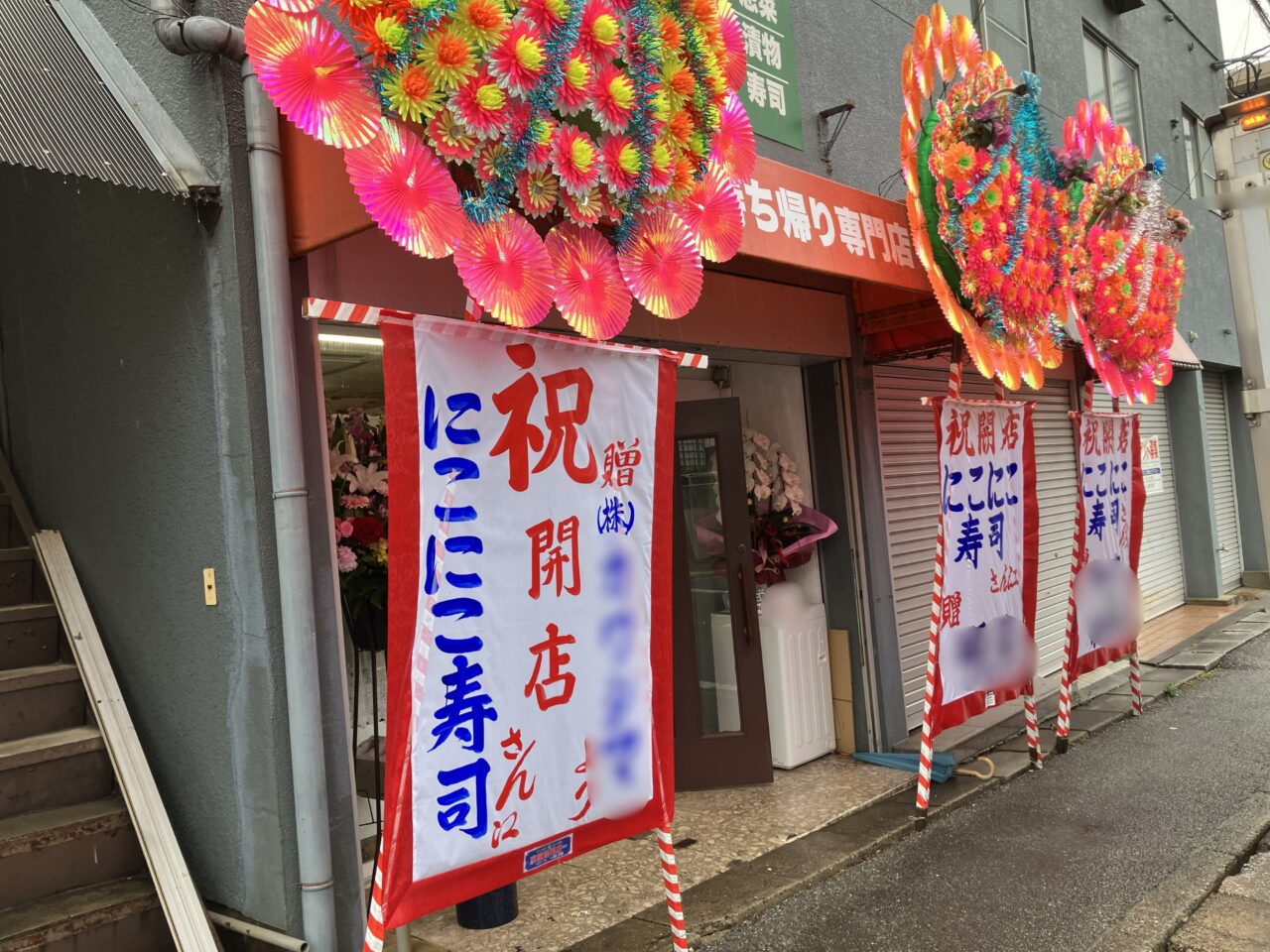 2026年に八幡西区に「にこにこ寿司」オープン