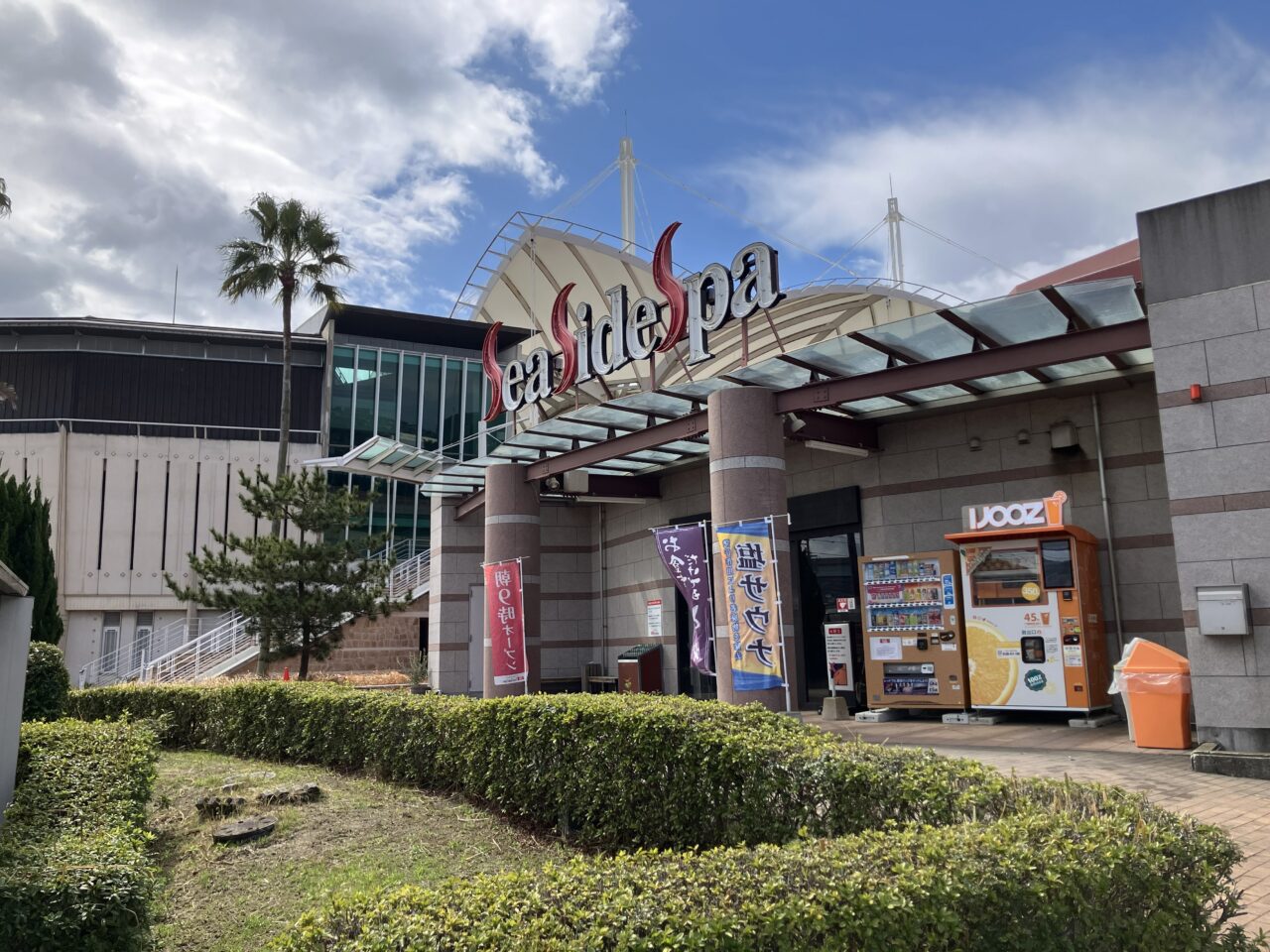 2026年に八幡東区の「シーサイドスパ」