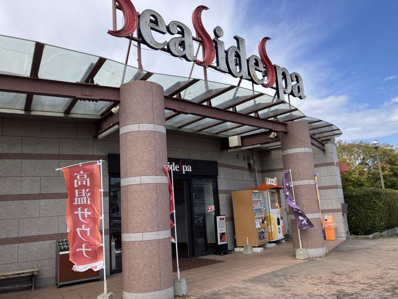 2026年に八幡東区の「シーサイドスパ」