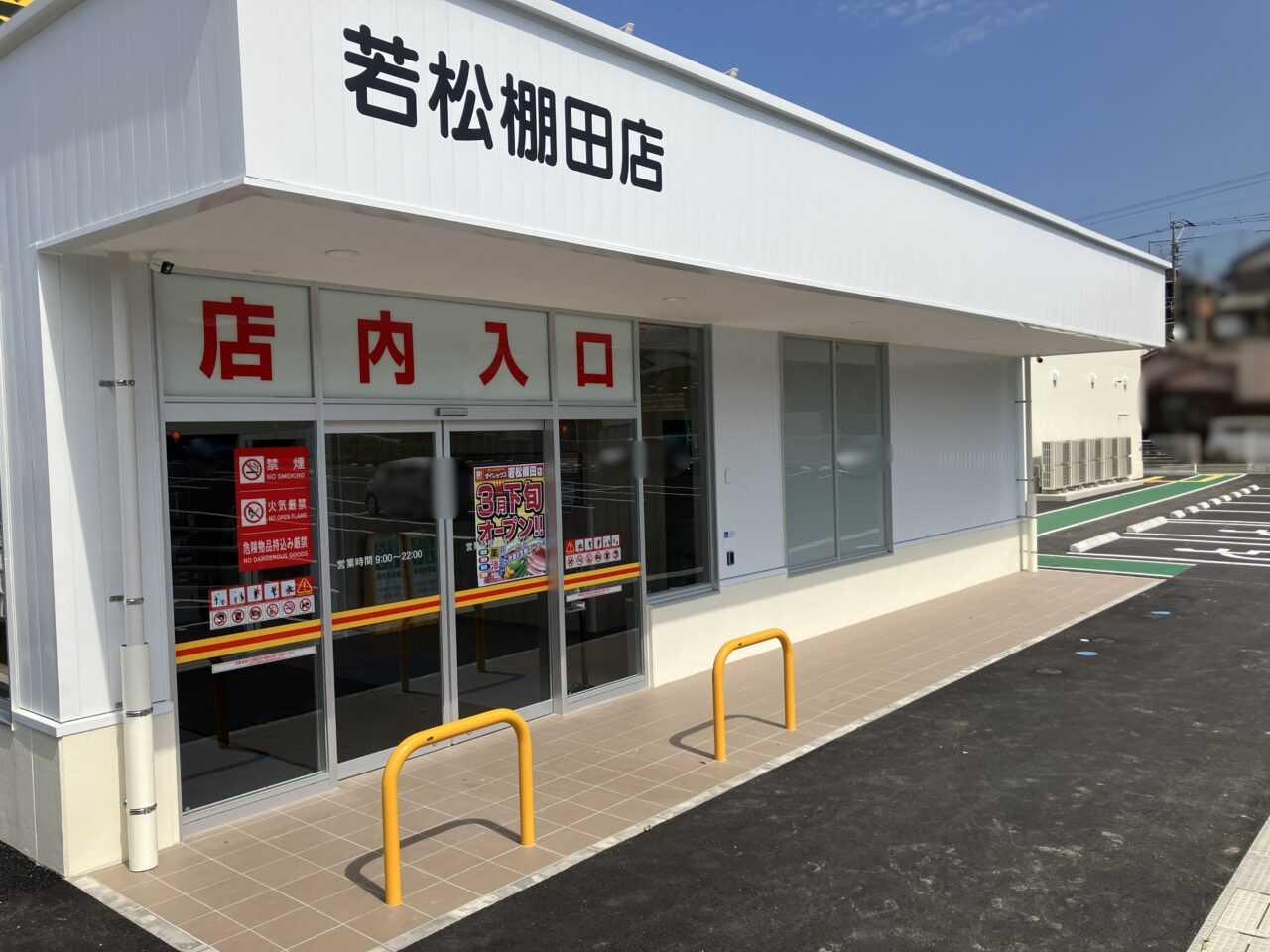 2026年に若松区に「ダイレックス 若松棚田店」が、3月下旬オープン