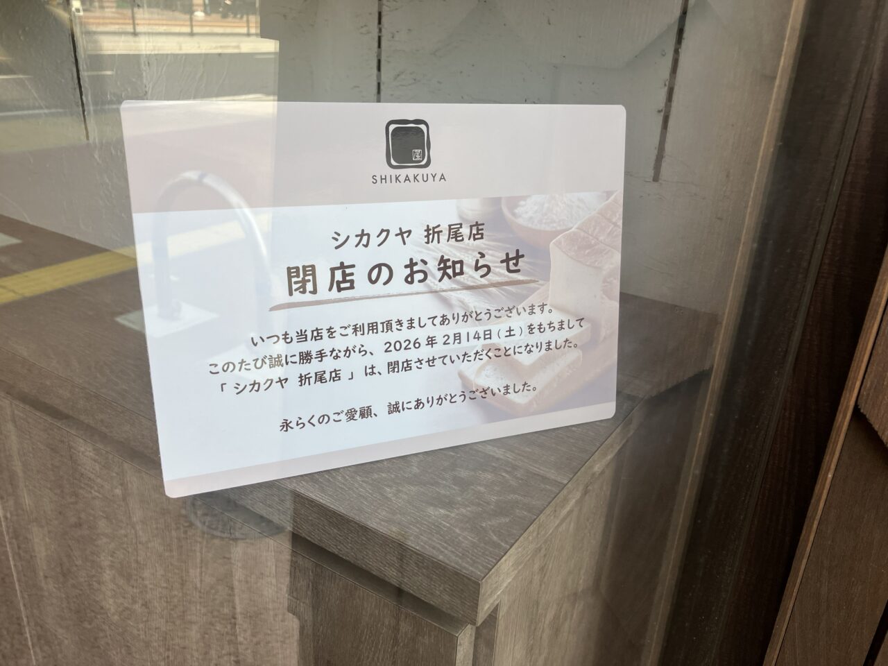 2026年に八幡西区の「シカクヤ 折尾店」が、閉店