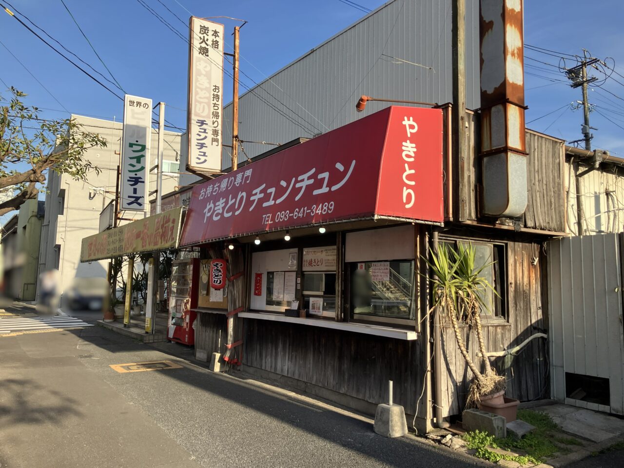 2026年に八幡西区の「焼き鳥チュンチュン」が閉店