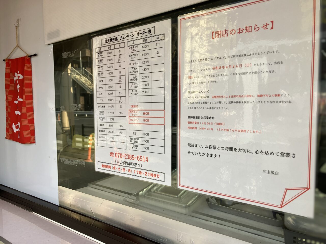 2026年に八幡西区の「焼き鳥チュンチュン」が閉店