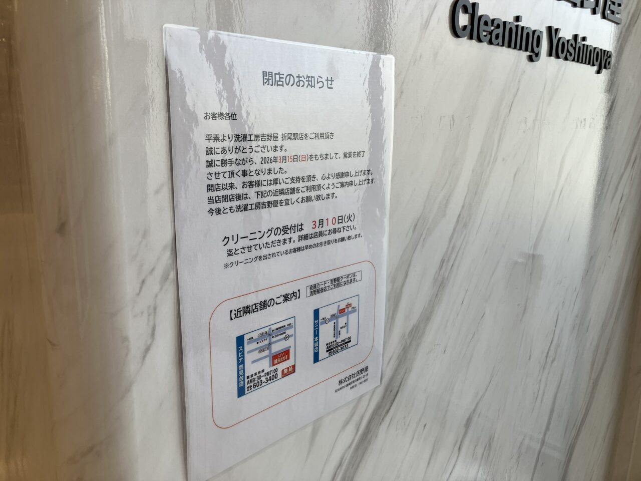 2026年に八幡西区の「洗濯工房吉野屋 折尾駅店」閉店