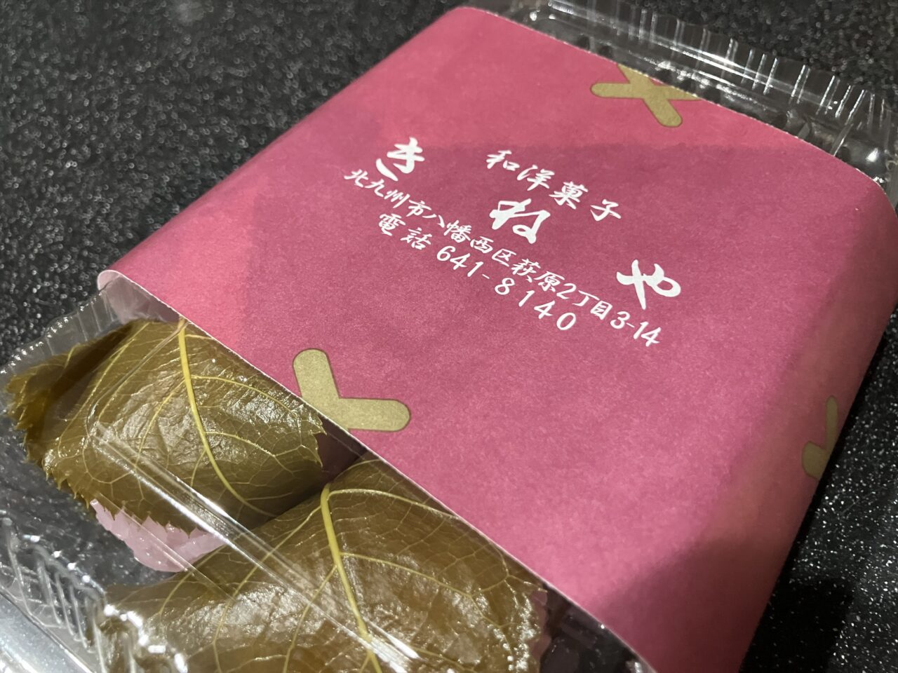 2026年に八幡西区のきねや