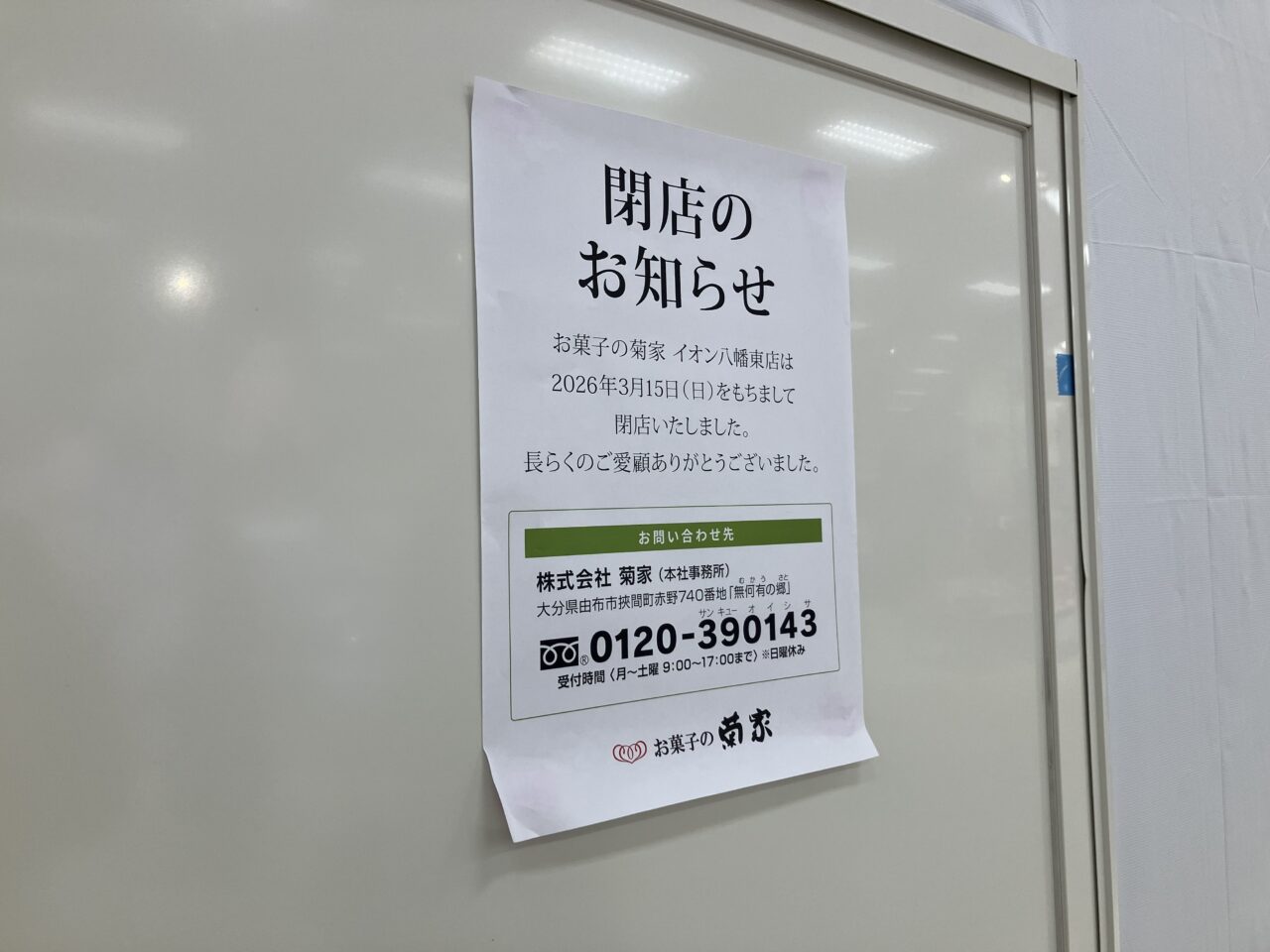 2026年に八幡東区の「お菓子の菊家 イオン八幡東店」が閉店