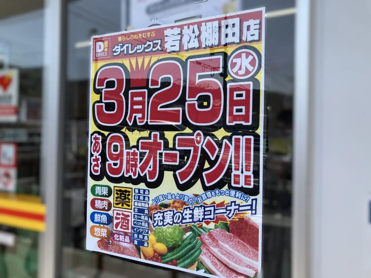 2026年に若松区に「ダイレックス 若松棚田店」が、3月25日オープン
