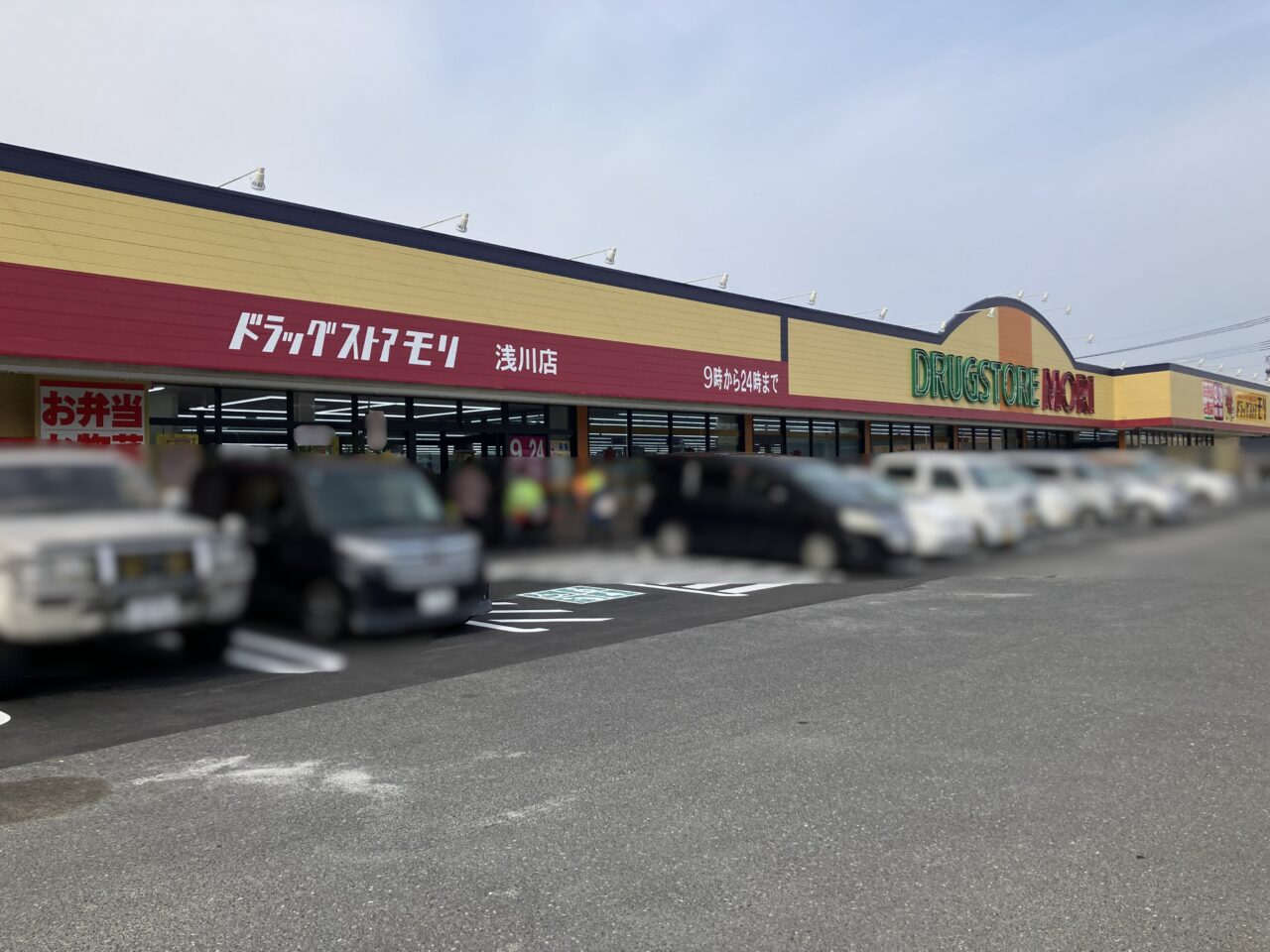 2026年に八幡西区に「ドラッグストアモリ 浅川店」がオープン