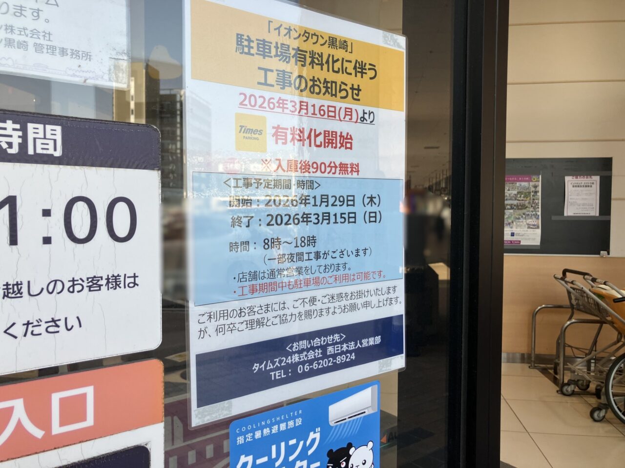 2026年に八幡西区の『イオンタウン黒崎』の駐車場が有料化