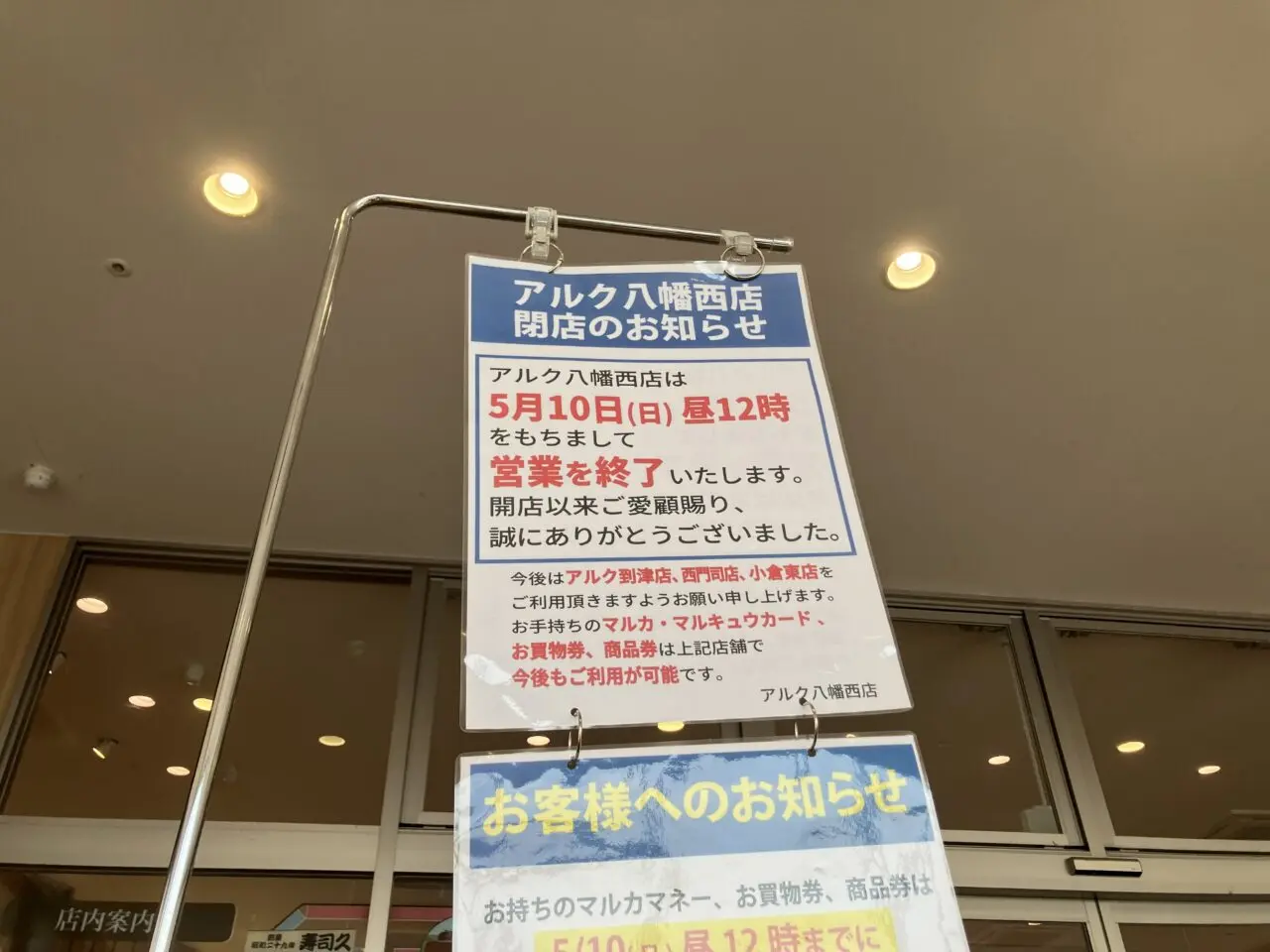 2026年に八幡西区の「アルク八幡西店」閉店