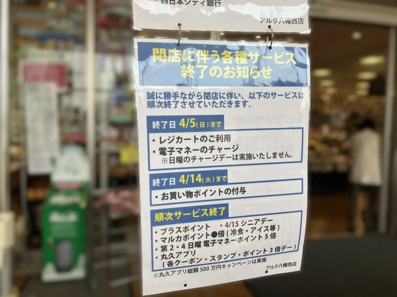 2026年に八幡西区の「アルク八幡西店」閉店