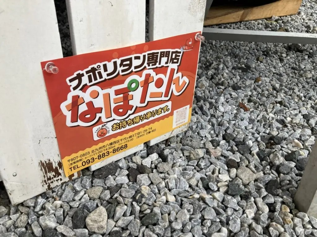 2026年に八幡西区のナポリタン専門店 なぽたん