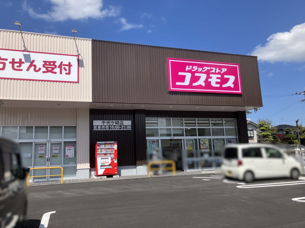 2026年に八幡西区に「ドラッグストアコスモス 千代ケ崎店」オープン