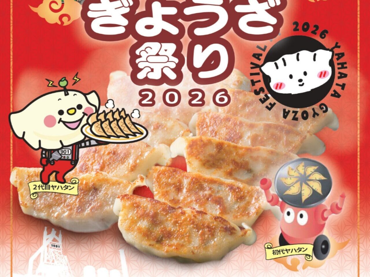 2026年に八幡東区で「八幡ぎょうざ祭り2026～鐵の都に大集合！～」が開催