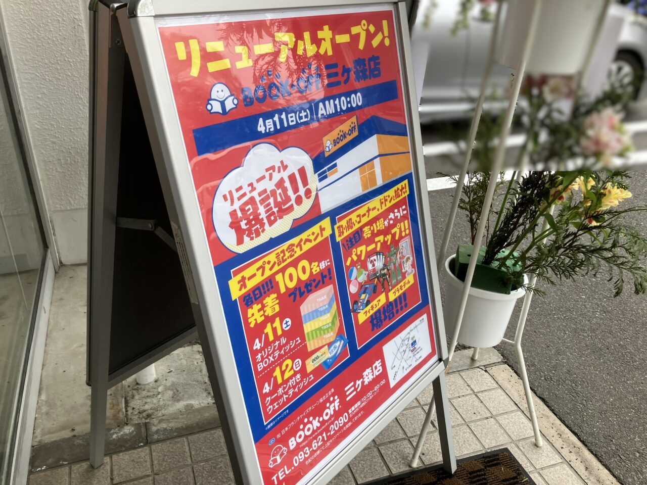 2026年に八幡西区に「BOOKOFF(ブックオフ)北九州三ヶ森店」が、リニューアルオープン