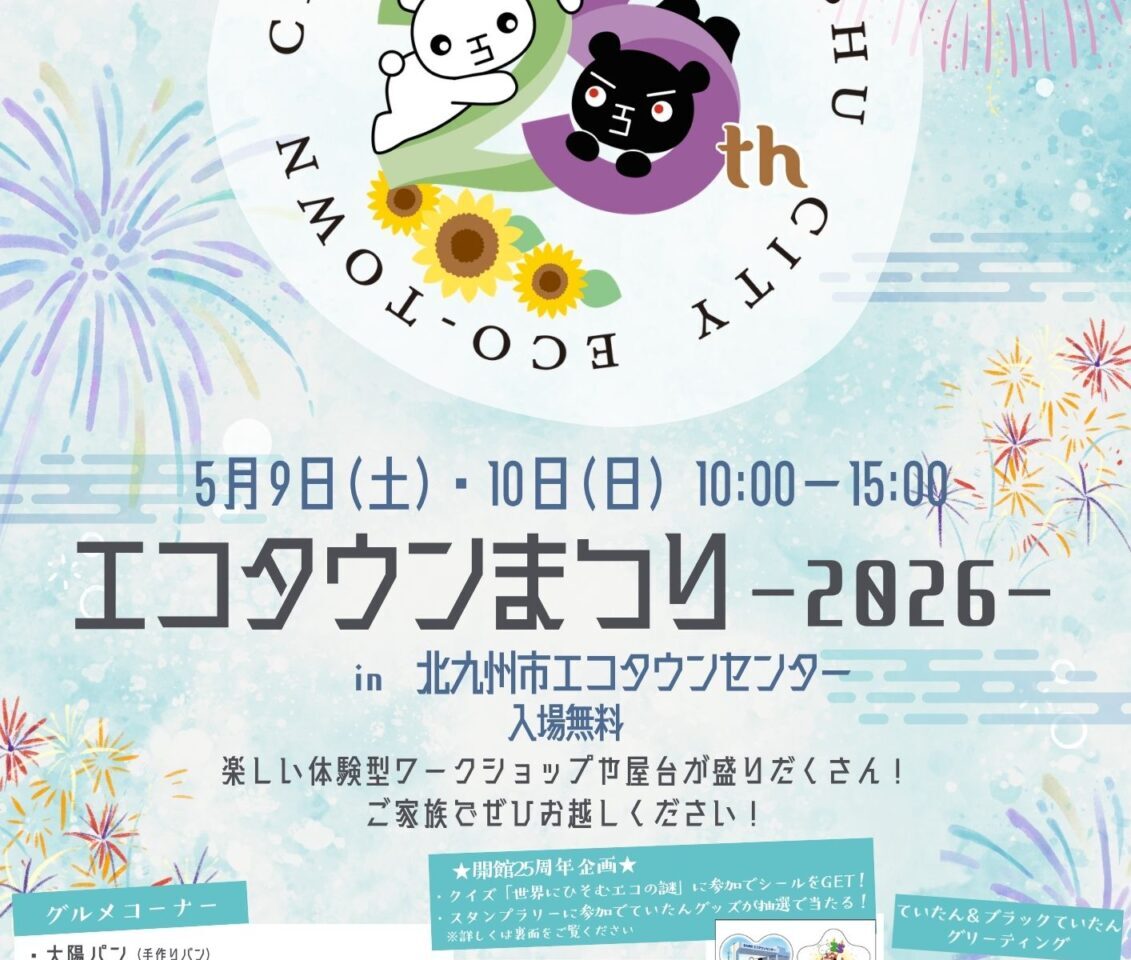 2026年に若松区で「エコタウンまつり-2026-」開催