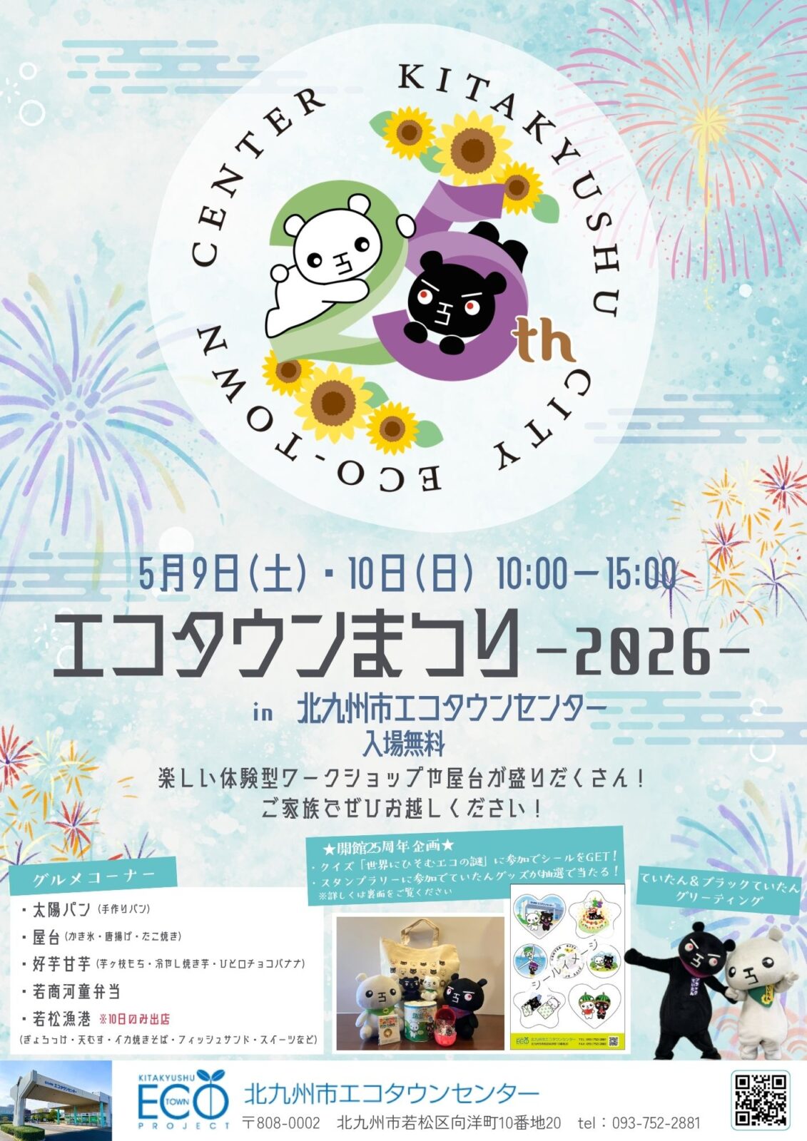 2026年に若松区で「エコタウンまつり-2026-」開催