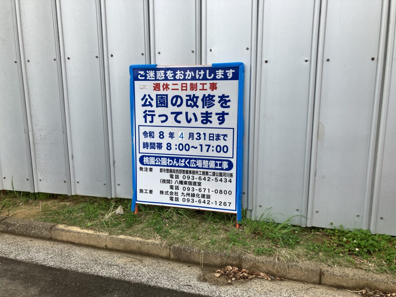 2026年に八幡東区の桃園公園工事