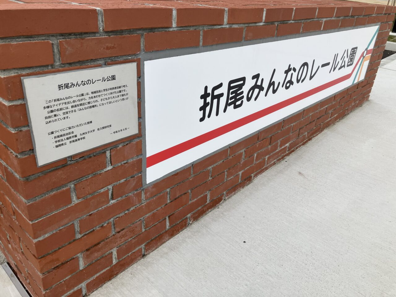 2026年に八幡西区に「折尾みんなのレール公園」オープン