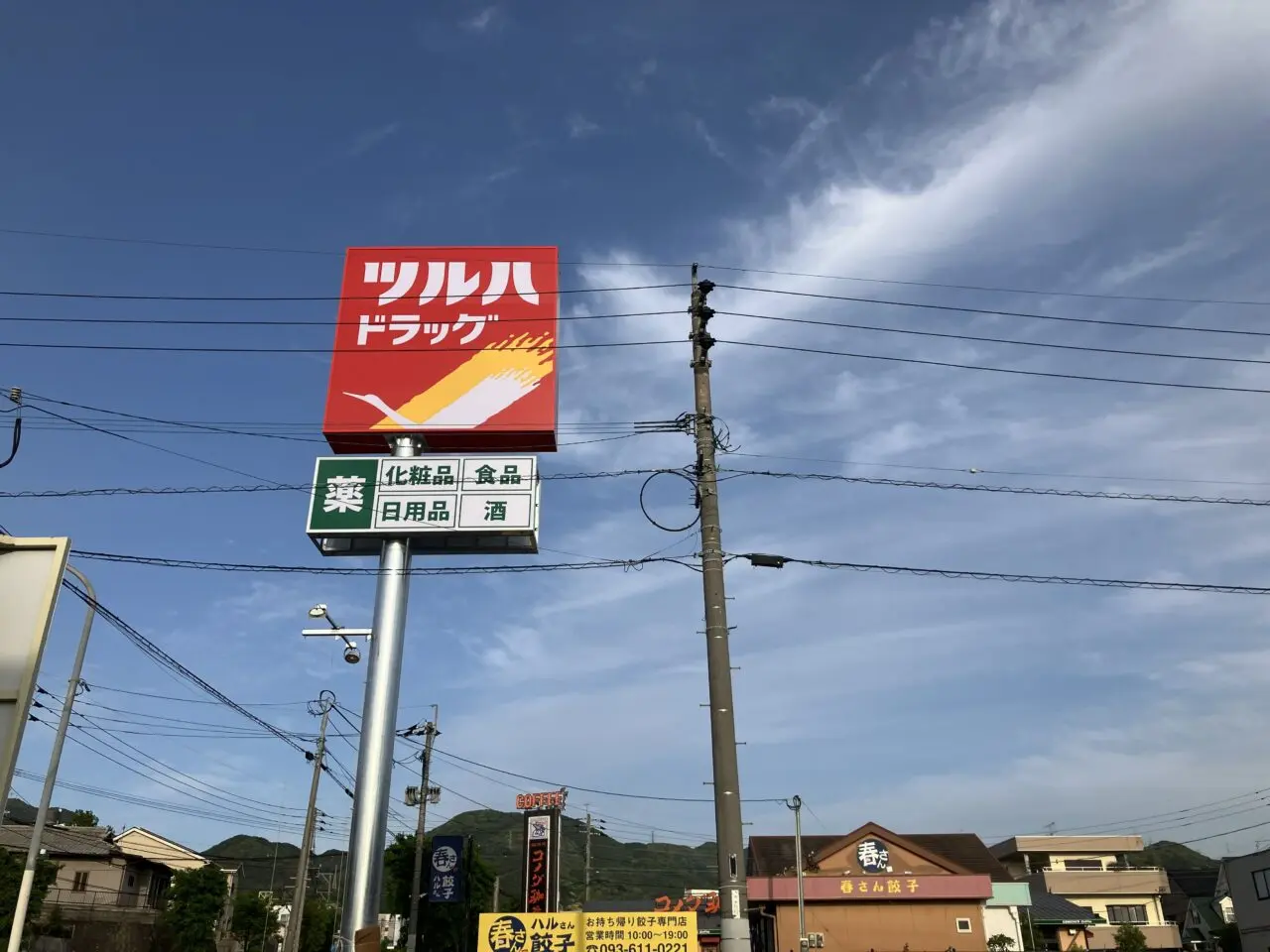 2026年に八幡西区に「ツルハドラッグ」と「Watts」の看板