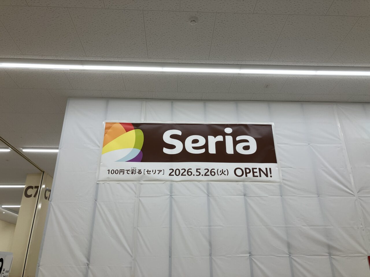 2026年に八幡東区に「Seria（セリア）」がオープン