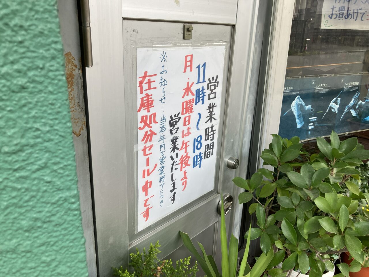 2026年に八幡西区の「大和ラジオ電子パーツ」が年内で営業終了