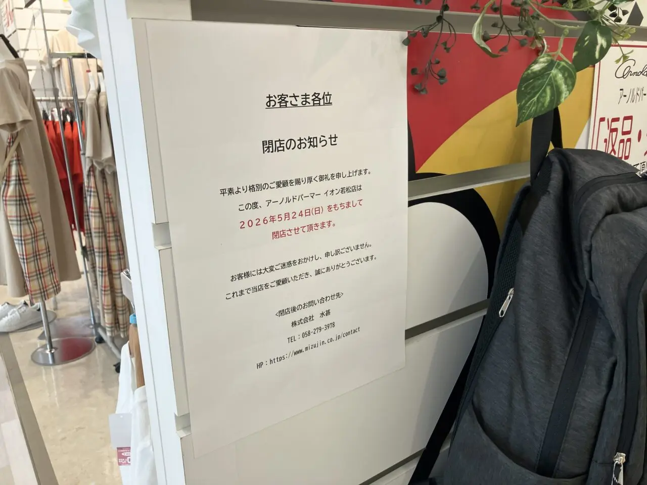 2026年に若松区の「アーノルドパーマー イオン若松店」閉店