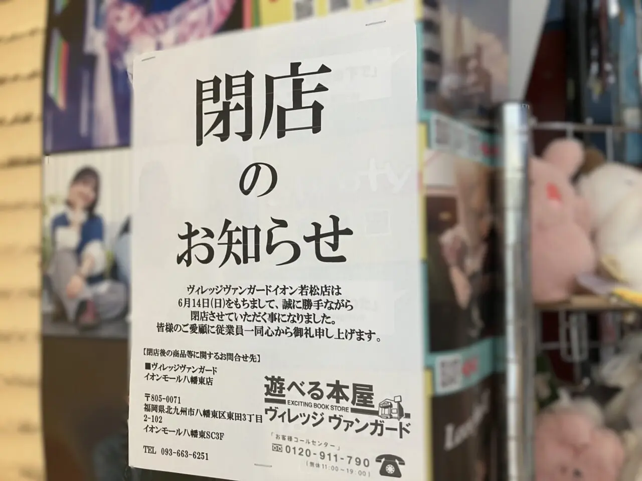2026年に若松区の「ヴィレッジヴァンガード イオン若松店」が閉店