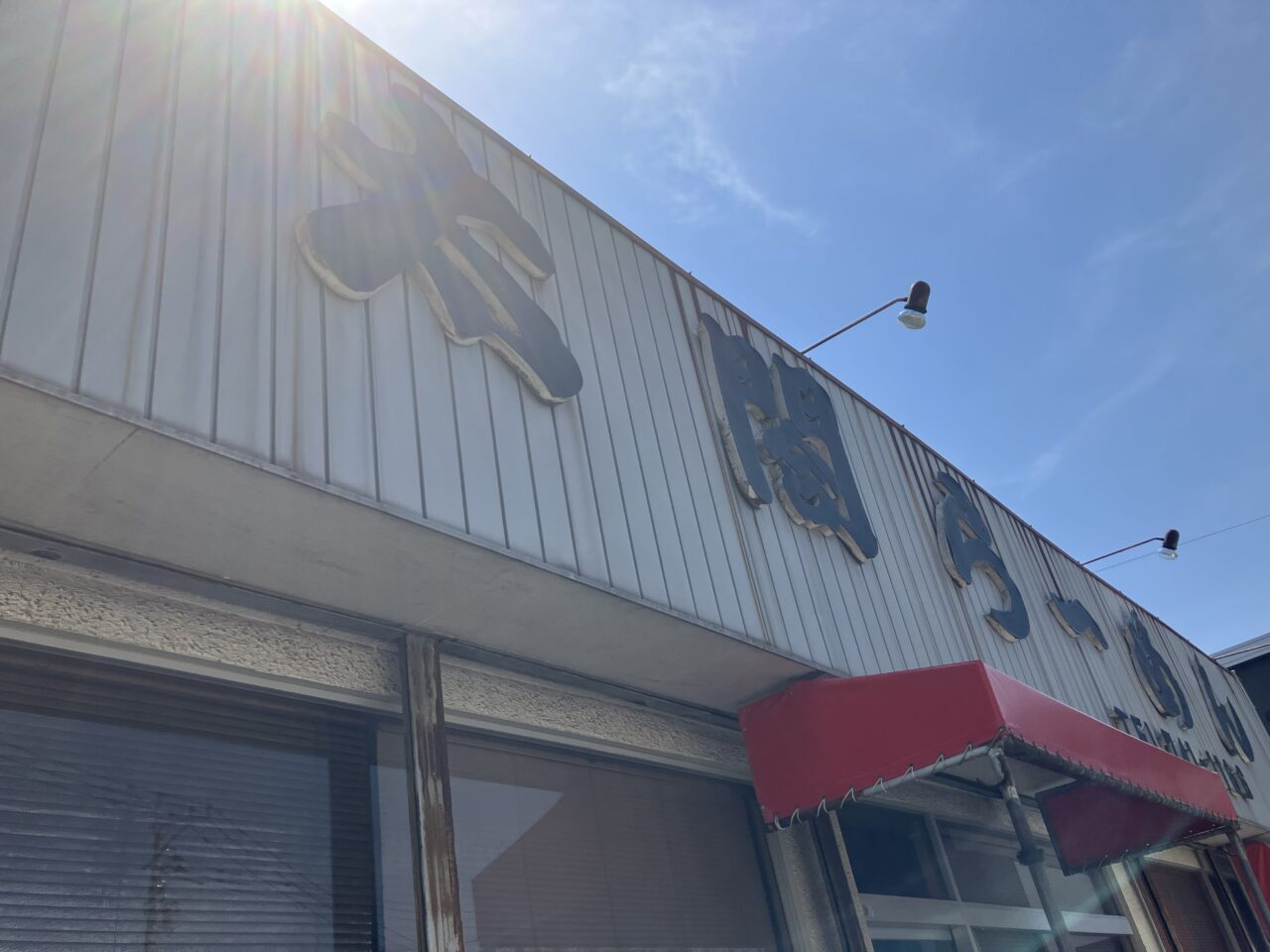 2026年に若松区の「太閤らーめん」閉店