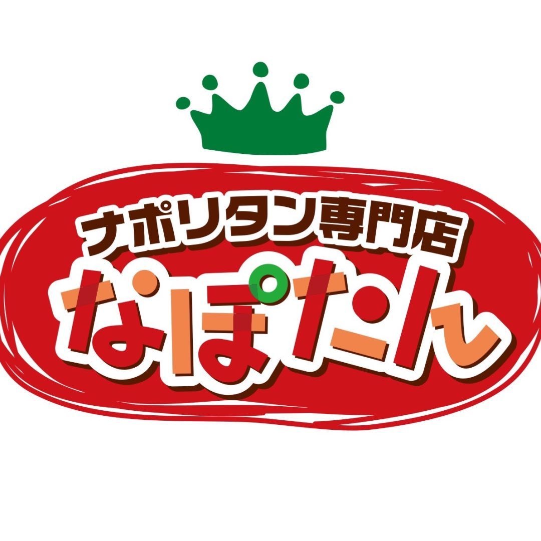 2026年に八幡西区の「ナポリタン専門店 なぽたん」が、4周年祭を開催