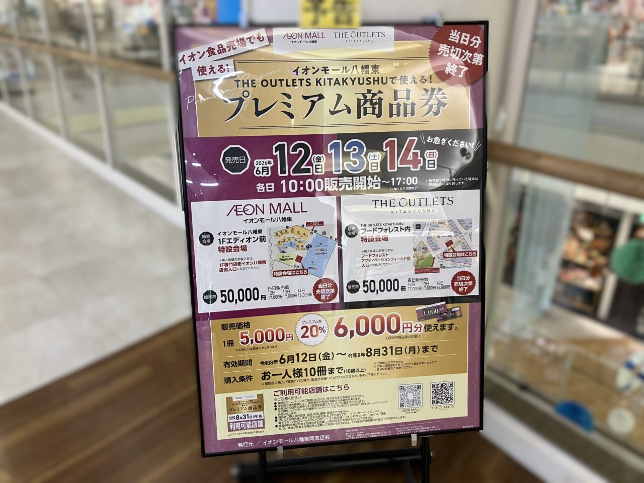 2026年に八幡東区のイオンモール八幡東とTHE OUTLETS KITAKYUSHUでプレミアム商品券