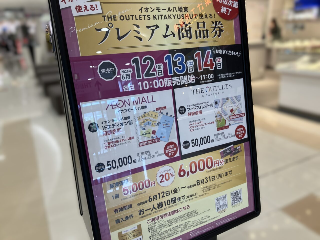 2026年に八幡東区のイオンモール八幡東とTHE OUTLETS KITAKYUSHUでプレミアム商品券