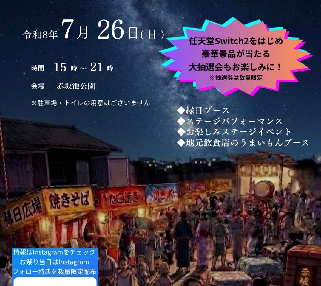 2026年に八幡西区で「第2回 赤坂池公園 夏祭り」が開催