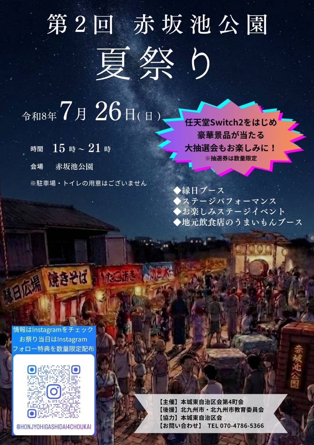 2026年に八幡西区で「第2回 赤坂池公園 夏祭り」が開催