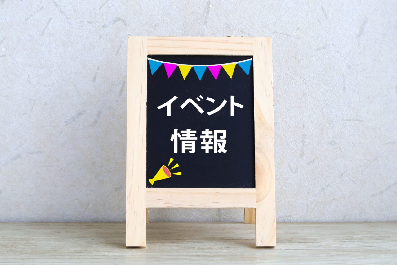 「イベント情報」と書かれた黒板スタンド